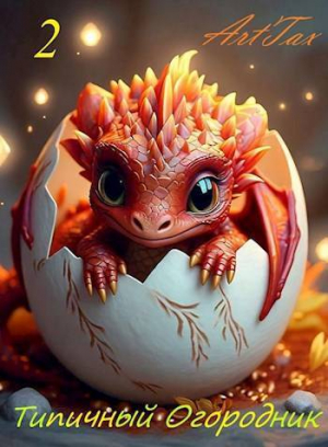 обложка книги Типичный огородник 2 (СИ) - ArtTax