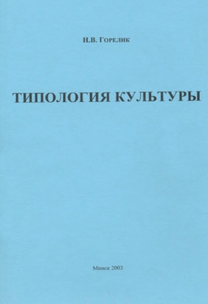 обложка книги Типология культуры - Наталья Горелик