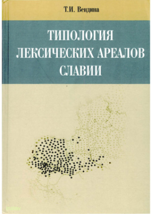 обложка книги Типология лексических ареалов Славии - Татьяна Вендина