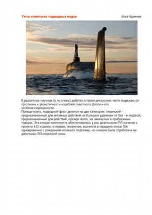 обложка книги Типы советских подводных лодок (СИ) - Илья Крамник