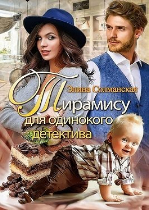 обложка книги Тирамису для одинокого детектива (СИ) - Элина Солманская