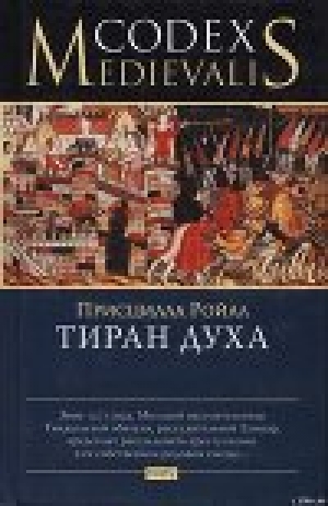 обложка книги Тиран духа - Присцилла Ройал