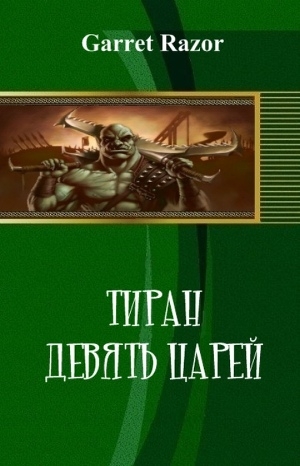 обложка книги Тиран. Девять Царей (СИ) - Михаил