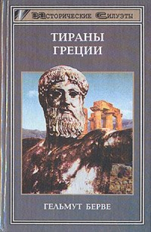 обложка книги Тираны Греции  - Гельмут Берве
