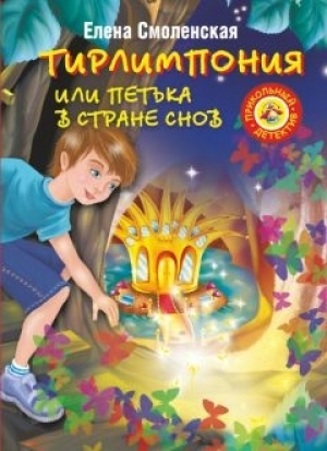 обложка книги Тирлимпония, или Петька в Стране Снов - Елена Смоленская