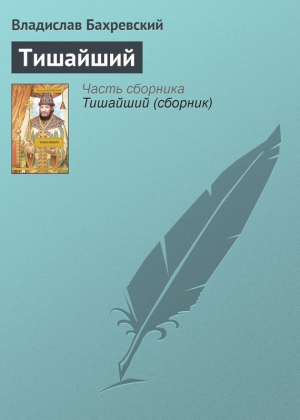 обложка книги Тишайший - Владислав Бахревский