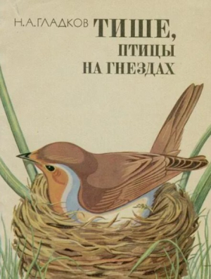 обложка книги Тише, птицы на гнездах - Николай Гладков