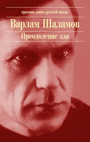 обложка книги Тишина - Варлам Шаламов