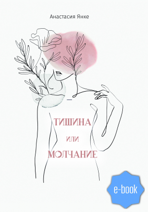 обложка книги Тишина или молчание - Анастасия Янке