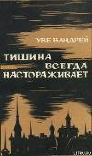 обложка книги Тишина всегда настораживает - Уве Вандрем