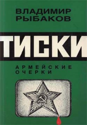 обложка книги Тиски - Владимир Рыбаков