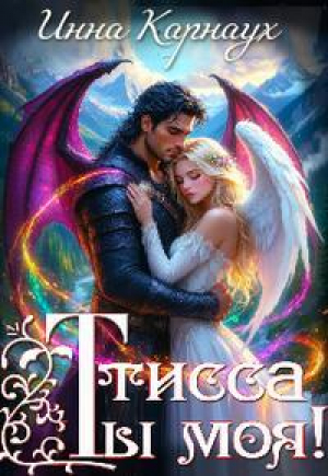 обложка книги Тисса. Ты моя! (СИ) - Инна Карнаух