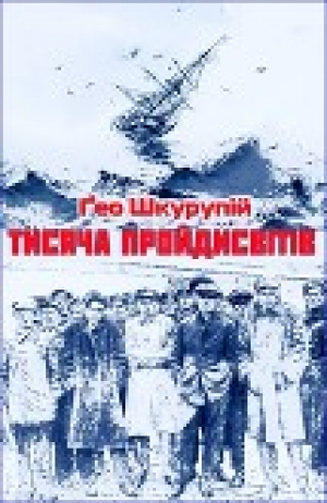 обложка книги Тисяча пройдисвітів - Ґео Шкурупій