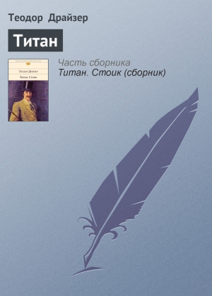 обложка книги Титан - Теодор Драйзер