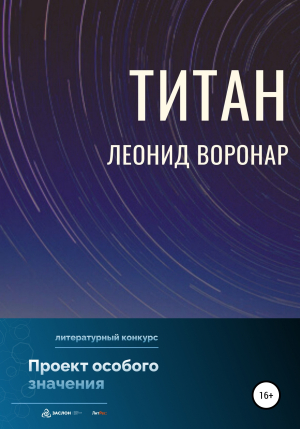 обложка книги Титан - Леонид Воронар