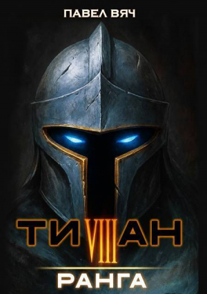 обложка книги Титан VIII ранга (СИ) - Павел Вяч
