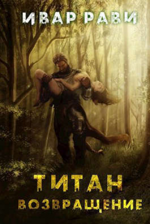 обложка книги Титан: Возвращение (СИ) - Ивар Рави