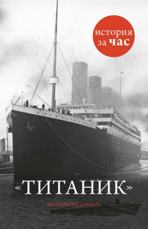 обложка книги Титаник - Шинейд Фицгиббон