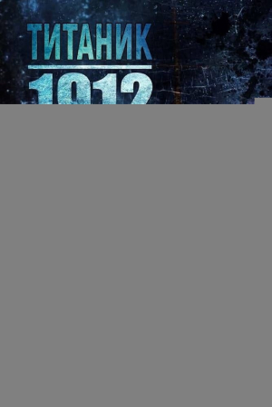 обложка книги Титаник 1912 (ЛП) - Кэтт Даман