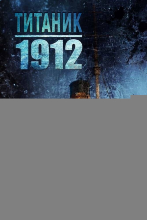 обложка книги Титаник 1912 (ЛП) - Кэтт Даман