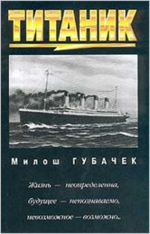 обложка книги Титаник - Милош Губачек