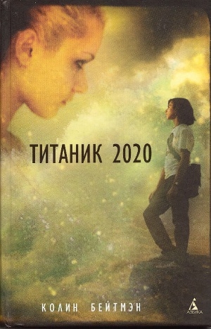 обложка книги Титаник 2020 - Колин Бейтмэн
