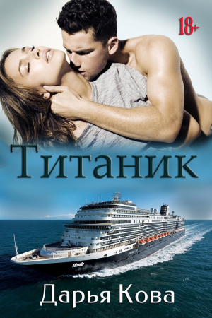 обложка книги Титаник - Дарья Кова