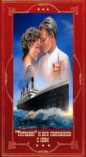 обложка книги Титаник и всё связанное с ним. Компиляция. Книги 1-17 (СИ) - Даниэла Стил