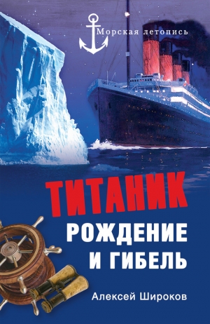 обложка книги «Титаник». Рождение и гибель - Алексей Широков