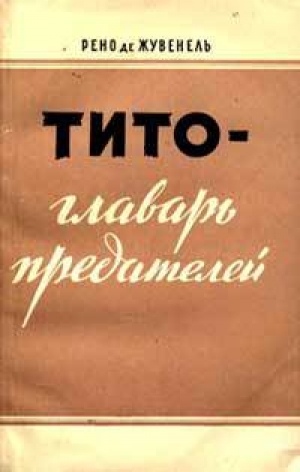 обложка книги Тито - главарь предателей - Рено де Жувенель