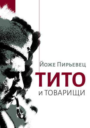 обложка книги Тито и товарищи - Йоже Пирьевец