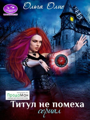 обложка книги Титул не помеха (СИ) - Ольга Олие