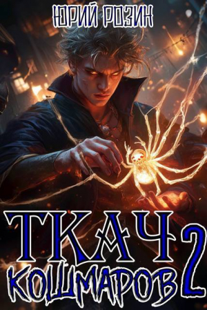 обложка книги Ткач Кошмаров. Книга 2 (СИ) - Юрий Розин