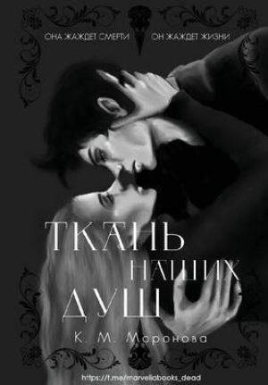 обложка книги Ткань наших душ (ЛП) - К. М. Моронова