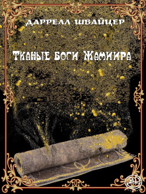 обложка книги Тканые боги Жамиира (ЛП) - Даррелл Швайцер