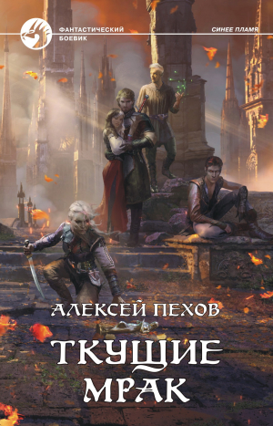 обложка книги Ткущие мрак - Алексей Пехов
