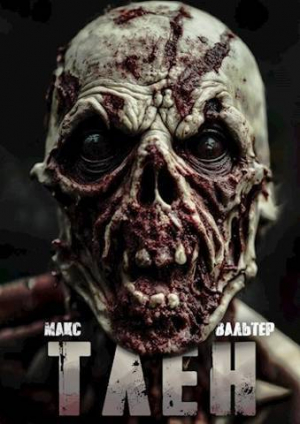 обложка книги Тлен (СИ) - Макс Вальтер