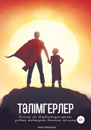 обложка книги Тәлімгерлер. Балалар үйі тәрбиеленушілерімен достық жайындағы боямасыз әңгімелер - Айнур Аймурзина