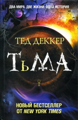 обложка книги Тьма - Тед Деккер