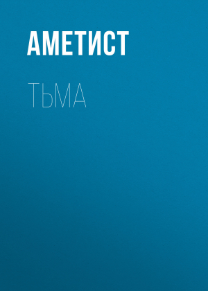обложка книги Тьма - Аметист