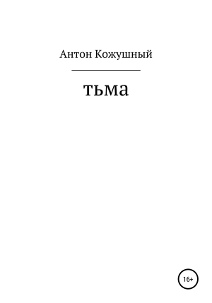 обложка книги Тьма - Антон Кожушный