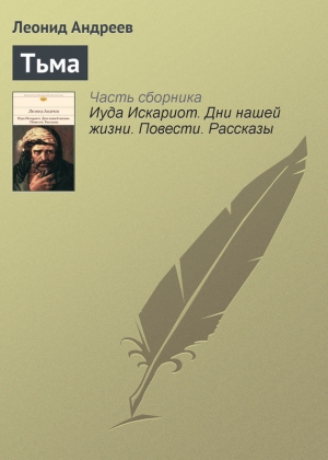 обложка книги Тьма - Леонид Андреев