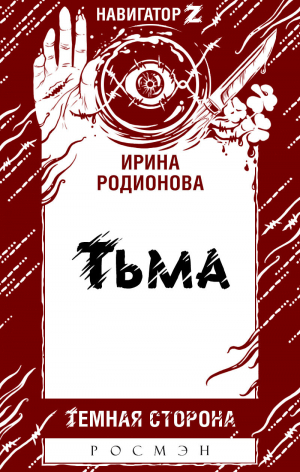 обложка книги Тьма - Ирина Родионова