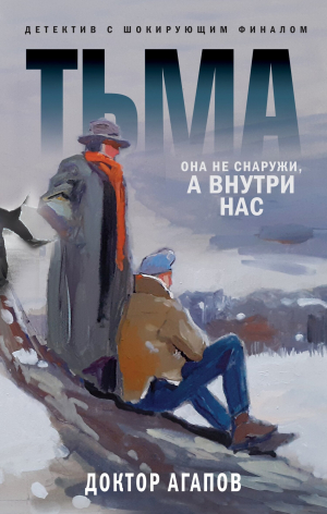 обложка книги Тьма - Вадим Агапов