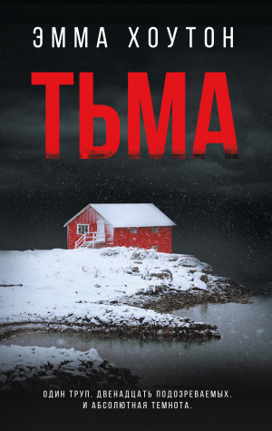 обложка книги Тьма - Эмма Хоутон