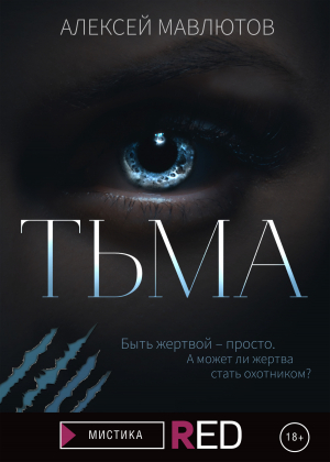 обложка книги Тьма - Алексей Мавлютов