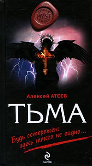 обложка книги Тьма - Алексей Атеев