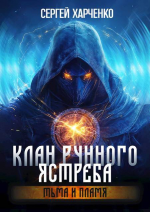обложка книги Тьма и пламя (СИ) - Сергей Харченко