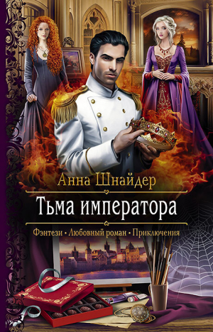 обложка книги Тьма императора - Анна Шнайдер