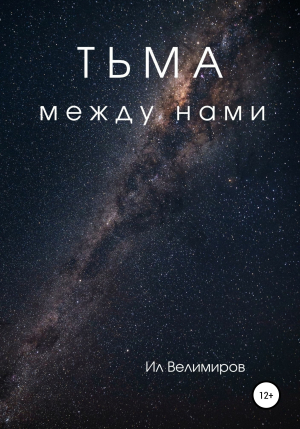обложка книги Тьма между нами - Ил Велимиров